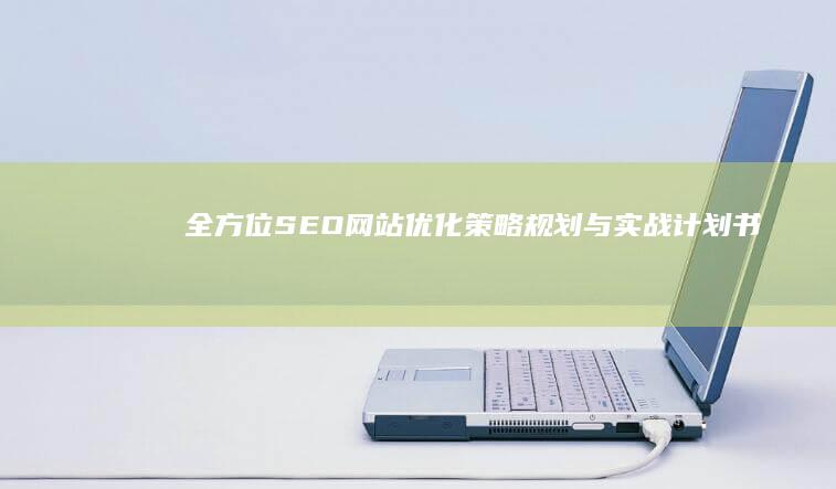 全方位SEO网站优化策略规划与实战计划书